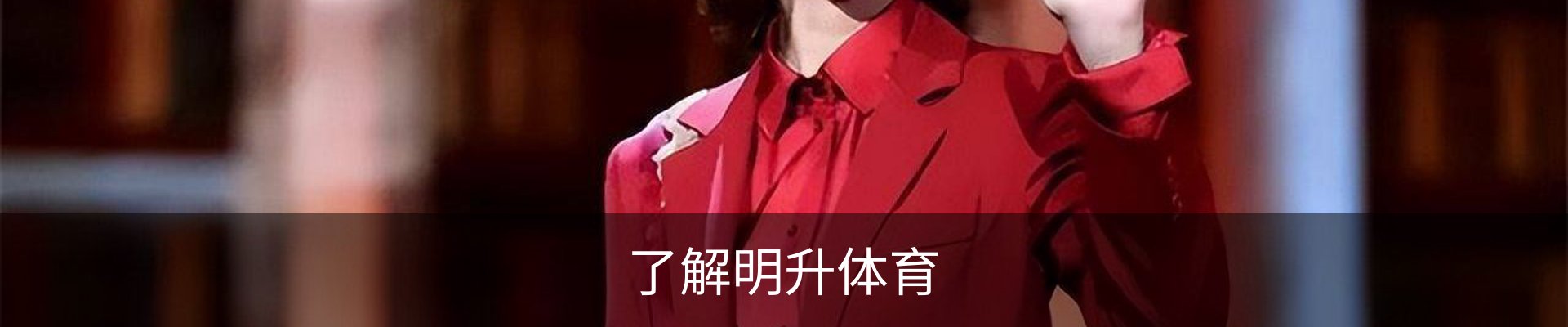 了解明升体育