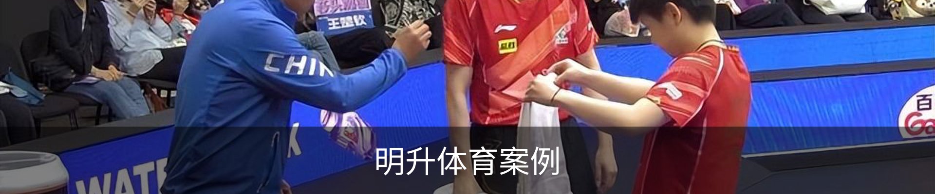 明升体育案例